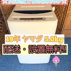 【★2019年製★ヤマダ★5.0kg★洗濯機(^^)/】