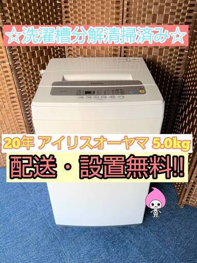 【★2020年製★アイリスオーヤマ★5.0kg★洗濯機(^^)/】