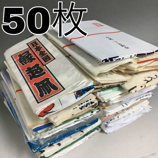 FI16/22　昭和レトロ 未使用 手ぬぐい まとめて50枚 大量 リメイク 古布 企業 町内会 粗品 お年賀 日本手拭い 大工道具 タオル ①
