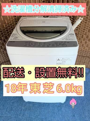【★2018年製★東芝★6.0kg★洗濯機(^^)/】
