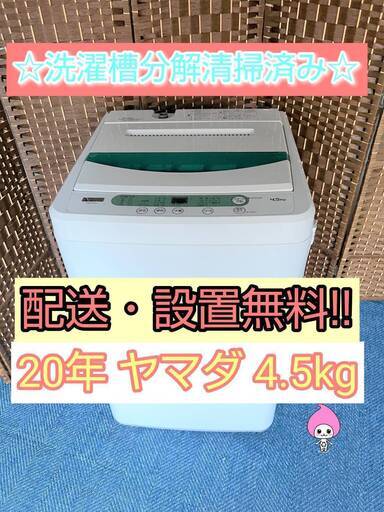 【★2020年製★ヤマダ★4.5kg★洗濯機(^^)/】