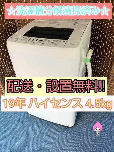 【★2019年製★ハイセンス★4.5kg★洗濯機(^^)/】