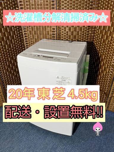 【★2020年製★東芝★4.5kg★洗濯機(^^)/】