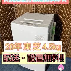 ☆2020年製☆東芝☆4.5kg☆洗濯機(^^)/】