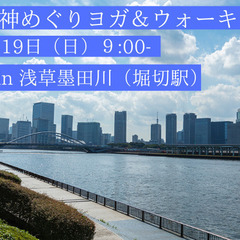 新春!!七福神めぐり ヨガ＆ウォーキング in 浅草墨田川