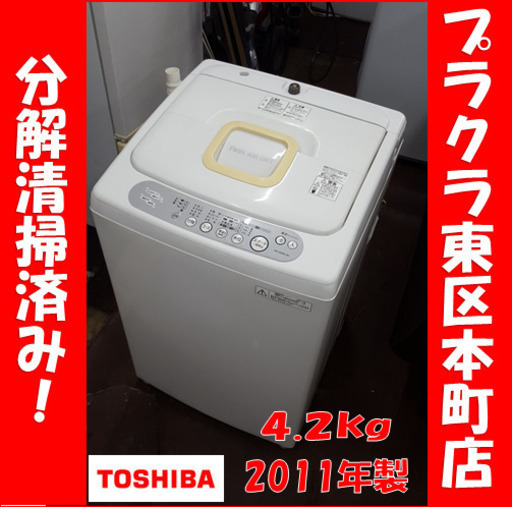 P5269 分解清掃済み♪ 東芝 2011年製　AW-428RL 4.2kg 洗濯機　幅563×奥行535×高さ920 プラクラ東区本町店　札幌