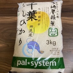 米　無洗米　3キロ