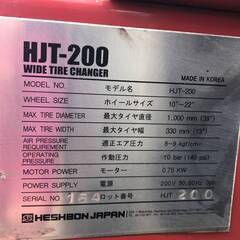 ☆中古品 ヘスボン HESBON タイヤチェンジャー HJT-200 三相200V 動作 