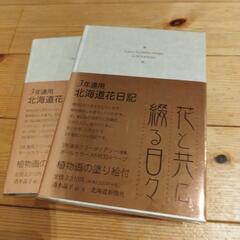 【お取引中】3年連用　北海道花日記