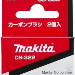 マキタカーボンブラシ　CB-322　　2個入り（未使用、即納）叉...