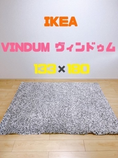IKEA ラグ VINDUM ヴィンドゥム 133×180 assurwi.ma