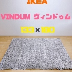 IKEA  ラグ VINDUM ヴィンドゥム 133×180 