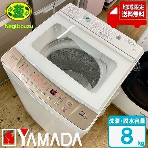 地域限定送料無料　超美品【 YAMADA 】ヤマダセレクト 洗濯8.0㎏ 全自動洗濯機 インバーター搭載 YWM-TV80G1