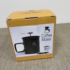 【新品未使用】プレス式コーヒーメーカー　キャンプ用品