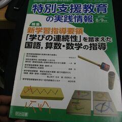 特別支援教育の実践情報 2019年 09月号