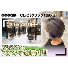 CLiC（クリック）鎌取店 アシスタント募集中!