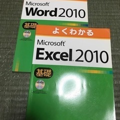 よく分かる　Microsoft Excel2010 、Word2010