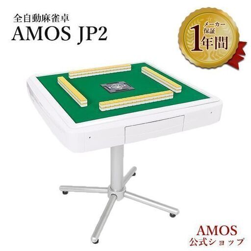 中古動作良好】全自動麻雀卓 アモス jp2 中古動作良好】全自動麻雀卓 アモス jp2