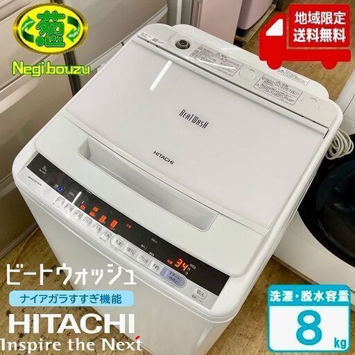 地域限定送料無料　美品【 HITACHI 】日立 ビートウォッシュ 洗濯8.0㎏ 全自動洗濯機 ナイアガラビート洗浄 自動おそうじ BW-V80C