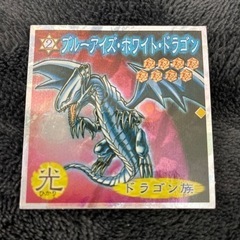 ブルーアイズホワイトドラゴンの中古が安い！激安で譲ります・無料で