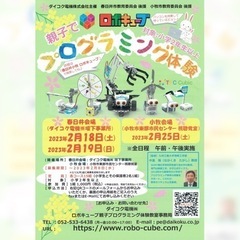 【桃花台】ロボキューブ親子プログラミング体験教室