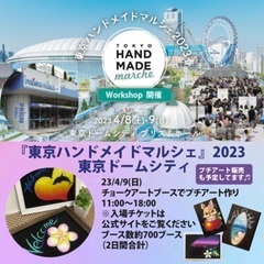 大人気🌈東京ハンドメイドマルシェ2023/4/9(日) チョーク...