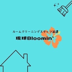 子連れで働ける！高日給！おしゃれな民泊でのおそうじスタッフ募集！