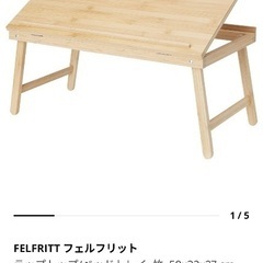 フェルフリット　IKEA ベッドテーブル　トレイ