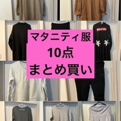 マタニティ　服　まとめ買い