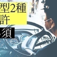 【ミドル・40代・50代活躍中】急募！送迎バス運転士/大型2種免...