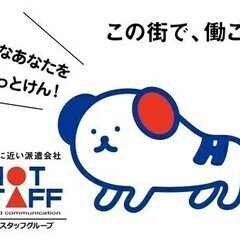 【正社員でも相談可能】安定企業で総務のお仕事♪ 株式会社ホットス...