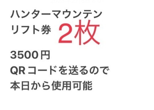 ハンターマウンテン1日リフト券