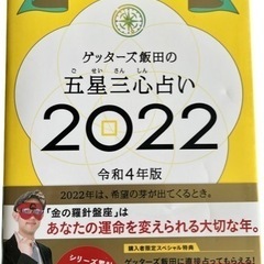 ゲッターズ飯田の五星三心 占い 2022