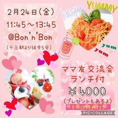 残り1組！2/24♡ママ交流会♡ランチ付き🎵選べるプレゼントもあるよ♡