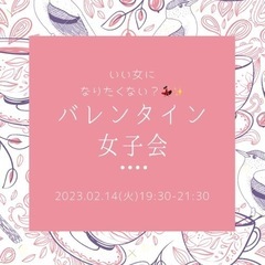 2/14(火)バレンタイン女子会☕️🥂🫧