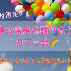 2023年2月11日㈯16:30~池袋開催 女性限定♡夢・未来を...