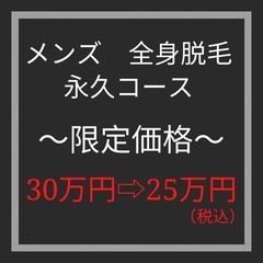 男女同料金☆全身永久通い放題25万円！