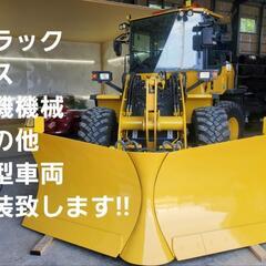 横山商会 軽自動車 ～ トラック 建設機械等 塗装します‼️ 