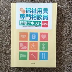 新訂　福祉用具専門相談員　研修テキスト　第2版　2018年5月1...