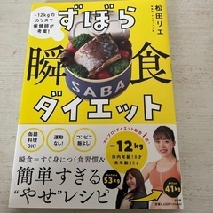 本「ずぼら瞬食ダイエット」 著:松田リエさん