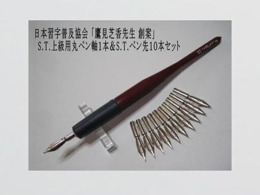 日本習字普及協会 『鷹見芝香先生創案』ペン習字用 S.Tペン軸「上級用」１本・S.Tペン先１０本セット　希少な入手困難筆記具