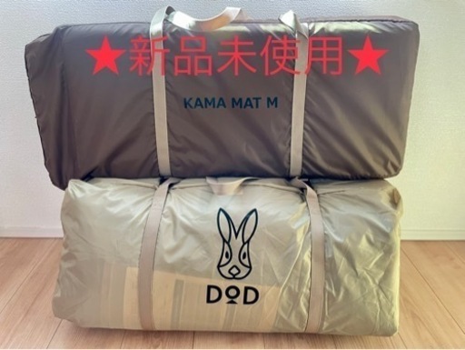 【新品未使用】DODカマボコテント3M＆マットシートセット
