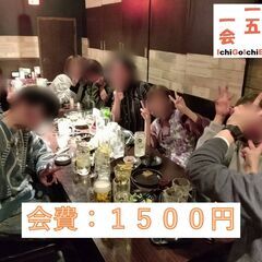 【2/10(金)20時～】会費1500円　お酒の交流会　「一五一...