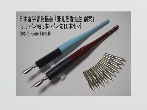 日本習字普及協会 『鷹見芝香先生創案』ペン習字用 S.Tペン軸「初歩用・上級用」２本・S.Tペン先１０本セット　希少筆記具