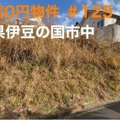 静岡県伊豆の国市中 ＃125 不動産0円物件