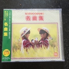 子供達に聞かせたい歌　名曲集　新品