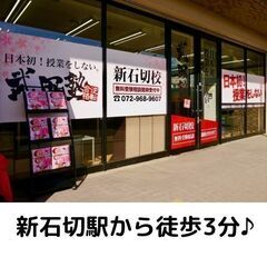 【武田塾新石切校】自学自習をサポート！あなたの大学受験経験を活か...