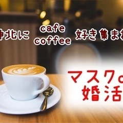 2/23　カフェ＆コーヒー好き集まれ　街コン　カフェ好き