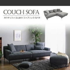 【新品】カウチソファ