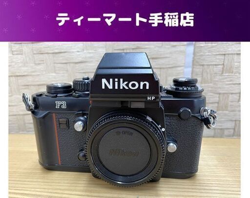 Nikon F3 HP ボディ 一眼レフカメラ シリアル-172**** フィルムカメラ ニコン シャッター切れる 現状品 札幌市手稲区